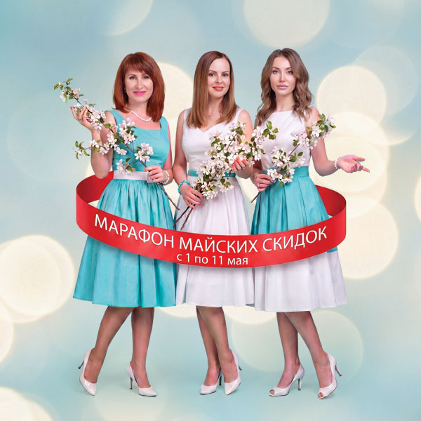 Марафон майских скидок