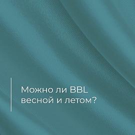 Можно ли BBL весной и летом?