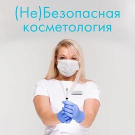 (Не) Безопасная косметология