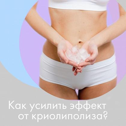 Как усилить эффект от криолиполиза