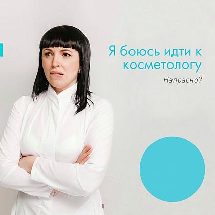 Хотите к косметологу, но страхи не дают?